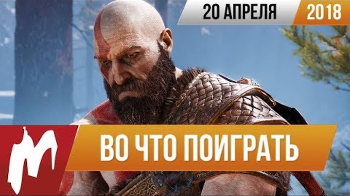 🎮Во что поиграть на этой неделе — 20 апреля (God Of War, Yakuza 6, Steampunk Tower 2) 🎮Во что поиграть на этой неделе — 20 апреля (God Of War, Yakuza 6, Steampunk Tower 2)