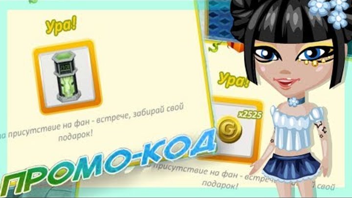 ПРОМО-КОД НА ЗОЛОТО! || КАК ПОЛУЧИТЬ? || АВАТАРИЯ ПРОМО-КОД НА ЗОЛОТО! || КАК ПОЛУЧИТЬ? || АВАТАРИЯ