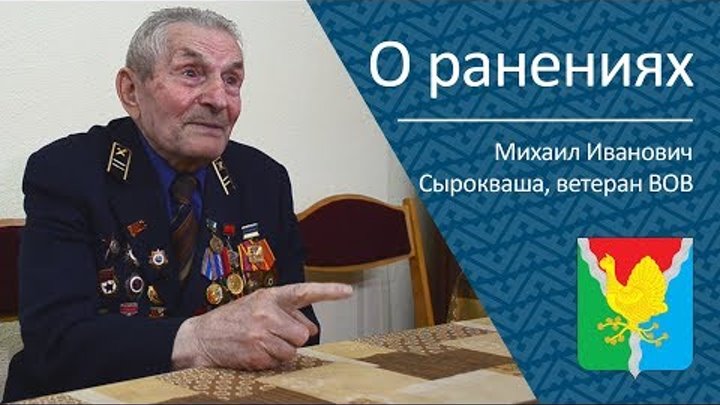 О ранениях _ ветеран ВОВ Михаил Иванович Сырокваша