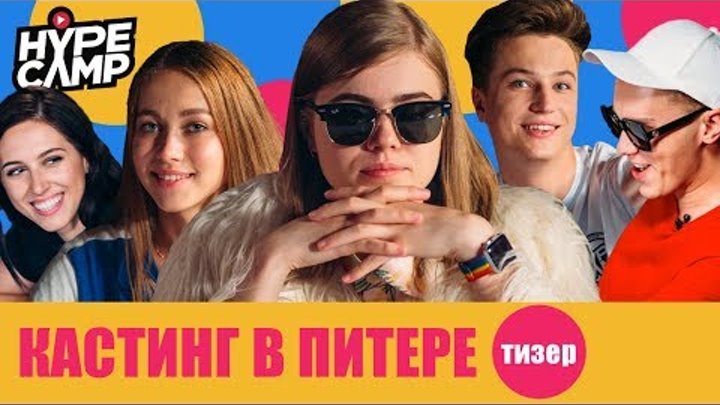 HYPE CAMP // Кастинг в Питере: ТИЗЕР // ЯнГо, Лиззка, Anny May, Катя Клэп, Даня Комков