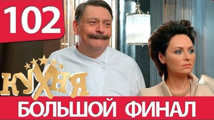 Кухня - 102 серия (6 сезон 2 серия) HD - русская комедия 2016