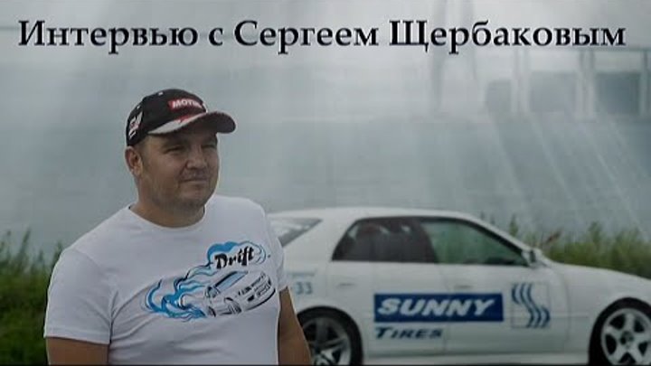 DRIFT video AE86 Интервью с Сергеем Щербаковым