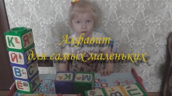 Учим русский алфавит для самых маленьких. Развивающие кубики. Для детей 3-6 лет.
