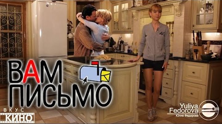 Yuliya Fedorova - ВКУС КИНО - Вам Письмо - You've Got Mail Yuliya Fedorova - ВКУС КИНО - Вам Письмо - You've Got Mail