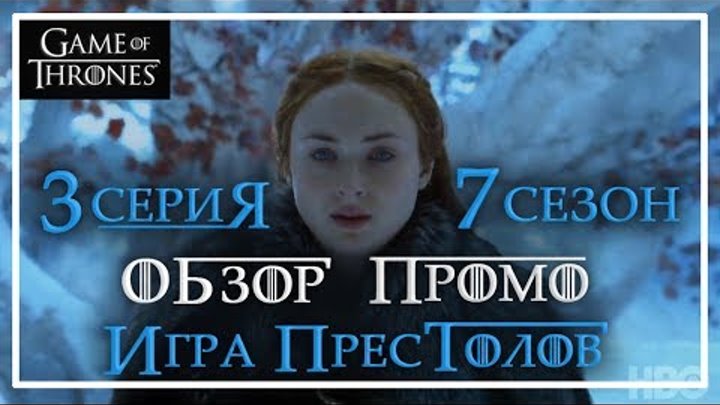 Игра престолов 3 серия 7 сезон: Обзор промо! ПРАВОСУДИЕ КОРОЛЕВЫ Игра престолов 3 серия 7 сезон: Обзор промо! ПРАВОСУДИЕ КОРОЛЕВЫ