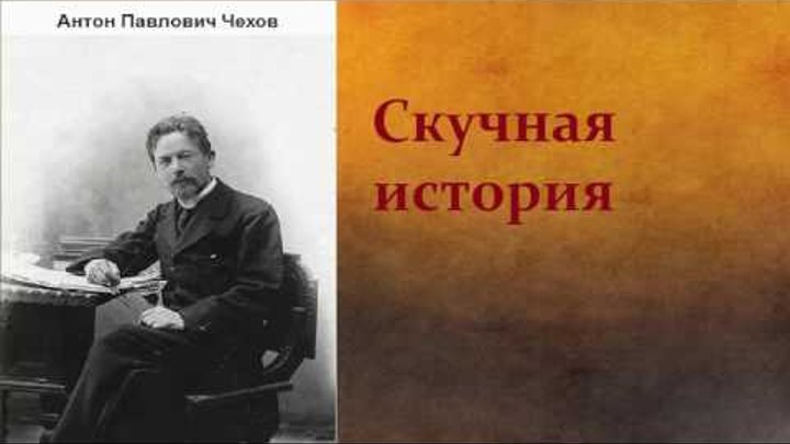 Антон Павлович Чехов. Скучная история. аудиокнига. Антон Павлович Чехов. Скучная история. аудиокнига.