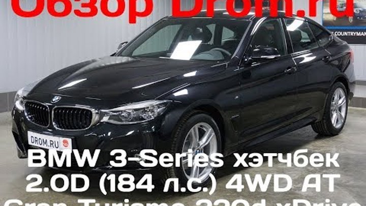 BMW 3-Series хэтчбек 2017 2.0D (184 л.с.) 4WD AT Gran Turismo 320d xDrive - видеообзор BMW 3-Series хэтчбек 2017 2.0D (184 л.с.) 4WD AT Gran Turismo 320d xDrive - видеообзор