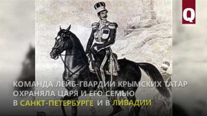 Русского царя охранял крымскотатарский конвой