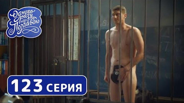 Однажды под Полтавой. Натурщики - 7 сезон, 123 серия | Комедия 2019 Однажды под Полтавой. Натурщики - 7 сезон, 123 серия | Комедия 2019