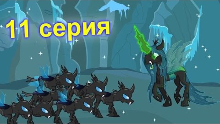 ПОНИ МУЛЬТИК. ПОБЕГ КРИЗАЛИС - 1ЧАСТЬ. Май литл пони новые истории ПОНИ МУЛЬТИК. ПОБЕГ КРИЗАЛИС - 1ЧАСТЬ. Май литл пони новые истории