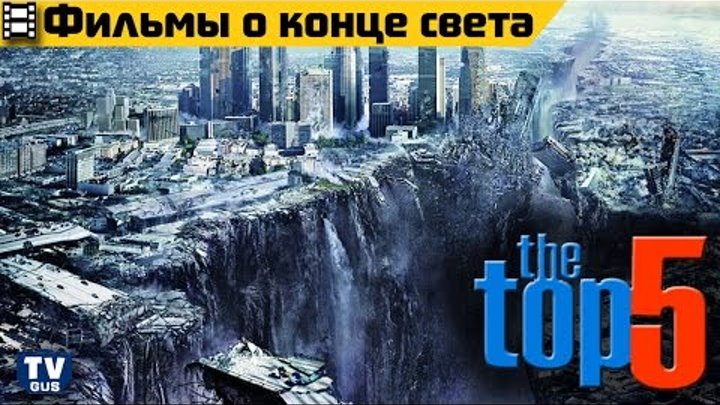 ТОП 5 лучших фильмов про конец света (список фильмов катастроф про апокалипсис) смотреть онлайн ТОП 5 лучших фильмов про конец света (список фильмов катастроф про апокалипсис)