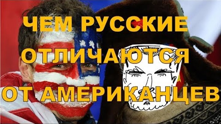 Чем русские отличаются от американцев