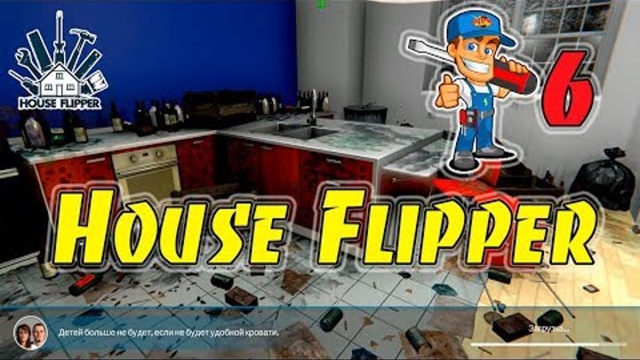Заказ на уборку после погрома студентов #6 - House Flipper Заказ на уборку после погрома студентов #6 - House Flipper