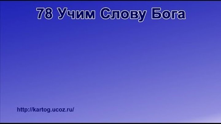 78 Учим Слову Бога - Радостно пойте Иегове (Караоке) 78 Учим Слову Бога - Радостно пойте Иегове (Караоке)