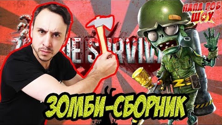 Папа РОБ и ЗОМБИ апокалипсис СБОРНИК LAST DAY ON EARTH: SURVIVAL Часть 1 Видео для детей Папа РОБ и ЗОМБИ апокалипсис СБОРНИК LAST DAY ON EARTH: SURVIVAL Часть 1 Видео для детей