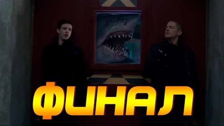 Флэш 3-й сезон | Финал | Трейлер (РУССКИЕ СУБТИТРЫ) Флэш 3-й сезон | Финал | Трейлер (РУССКИЕ СУБТИТРЫ)