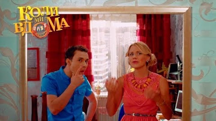 Коли ми вдома. 1 сезон - 31 серия. Full HD 1080p Коли ми вдома. 1 сезон - 31 серия. Full HD 1080p