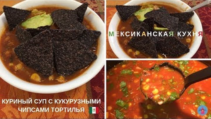 Мексиканский Куриный Суп с СИНИМИ Кукурузными Чипсами Тортилья