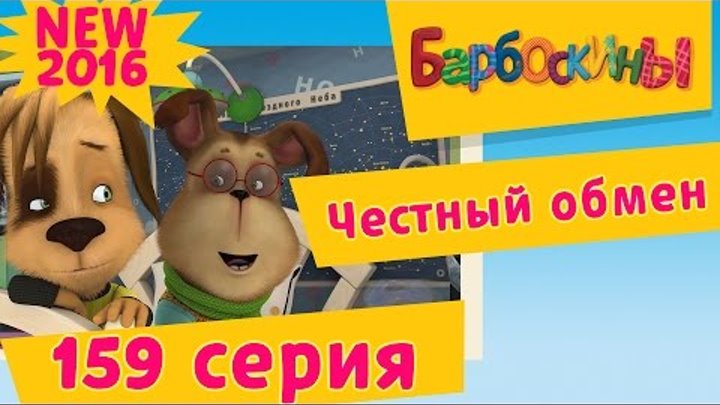 Барбоскины - 159 серия. Честный обмен. Новые серии 2016 года Барбоскины - 159 серия. Честный обмен. Новые серии 2016 года