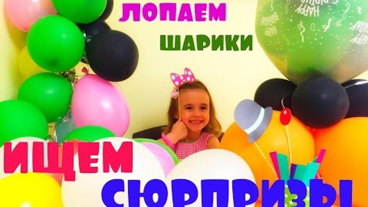 Киндер сюрпризы. Челлендж. Лопаем шарики. Ищем сюрпризы. Challenge. Balloons surprises. Киндер сюрпризы. Челлендж. Лопаем шарики. Ищем сюрпризы. Challenge. Balloons surprises.