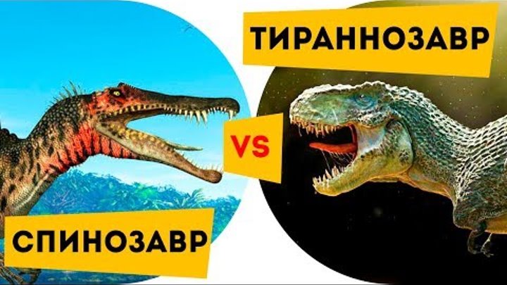 Динозавры БИТВА Тираннозавр против Спинозавра Про динозавров для детей Динозавры БИТВА Тираннозавр против Спинозавра Про динозавров для детей
