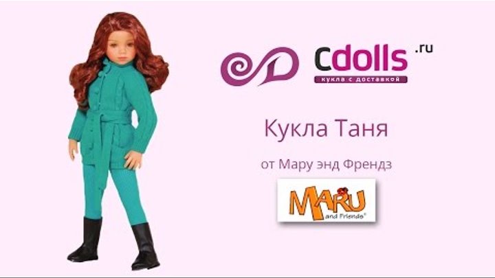 Кукла Таня от Maru and Friends