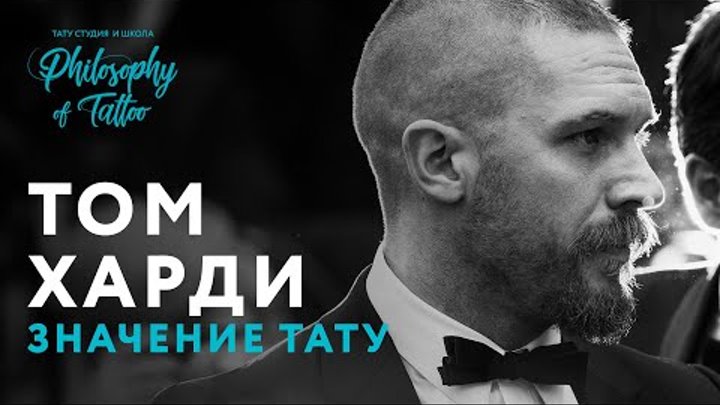 ТОМ ХАРДИ И ЕГО ТАТУИРОВКИ ТОМ ХАРДИ И ЕГО ТАТУИРОВКИ