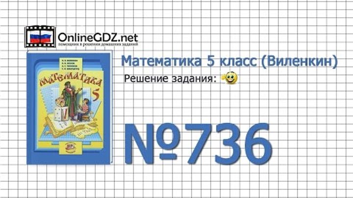 Задание № 736 - Математика 5 класс (Виленкин, Жохов) Задание № 736 - Математика 5 класс (Виленкин, Жохов)