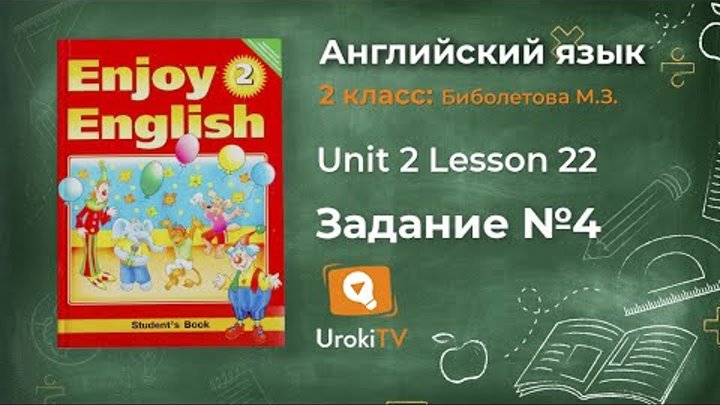 Unit 2 Lesson 22 Задание №4 - Английский язык "Enjoy English" 2 класс (Биболетова) Unit 2 Lesson 22 Задание №4 - Английский язык "Enjoy English" 2 класс (Биболетова)
