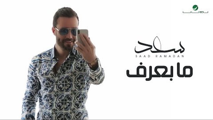 Saad Ramadan ... Ma Baaref - Video Clip | سعد رمضان ... ما بعرف - فيديو كليب