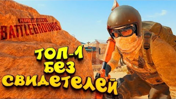 ТОП 1 БЕЗ СВИДЕТЕЛЕЙ! - ЭПИЧНЫЙ Battlegrounds смотреть онлайн ТОП 1 БЕЗ СВИДЕТЕЛЕЙ! - ЭПИЧНЫЙ Battlegrounds