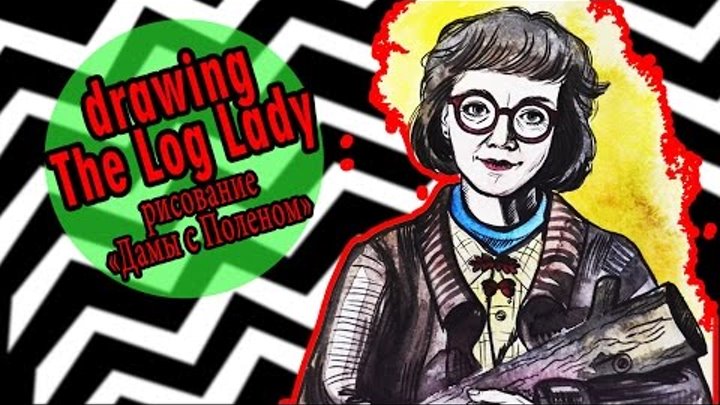 Процесс Рисования. Дама споленом\ Drawing The Log Lady from Twin Peaks