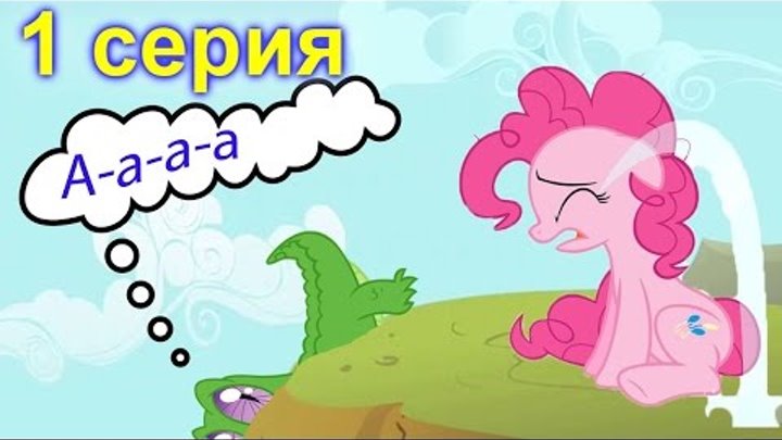 ШОК! У ПИНКИ ПАЙ ПРОПАЛ ЗУБАСТИК ИЛИ ЕГО УКРАЛИ! 1 СЕРИЯ МАЙ ЛИТЛ ПОНИ МУЛЬТИК на русском ШОК! У ПИНКИ ПАЙ ПРОПАЛ ЗУБАСТИК ИЛИ ЕГО УКРАЛИ! 1 СЕРИЯ МАЙ ЛИТЛ ПОНИ МУЛЬТИК на русском