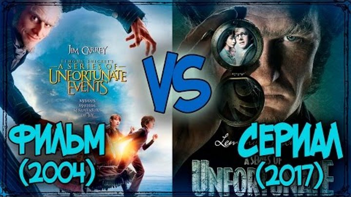 Лемони Сникет: 33 несчастья 2004 VS 2017 Лемони Сникет: 33 несчастья 2004 VS 2017