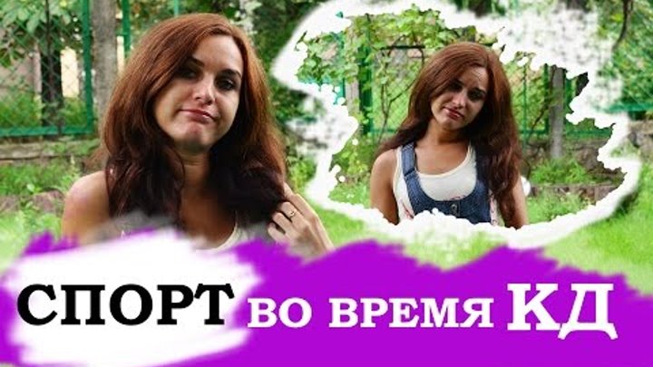 МОЖНО ли заниматься спортом во время месячных? МОЖНО ли заниматься спортом во время месячных?