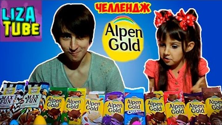 Альпен Гольд ЧЕЛЛЕНДЖ Лиза и Рома угадывают вкус шоколада Alpen Gold 🍫 lizatube 🍎 видео для детей