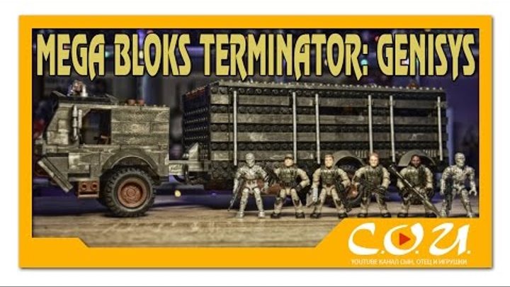 Огромный набор Mega Bloks (Construx) по серии Terminator: Genisys Prisoner Transport Attack