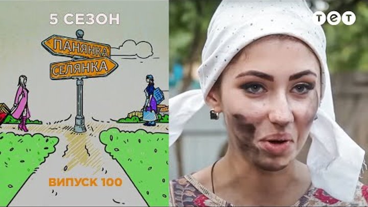 Барышня - Крестьянка. Выпуск 100. Антонина Подлипчак и Ася Яценко смотреть онлайн Барышня - Крестьянка. Выпуск 100. Антонина Подлипчак и Ася Яценко