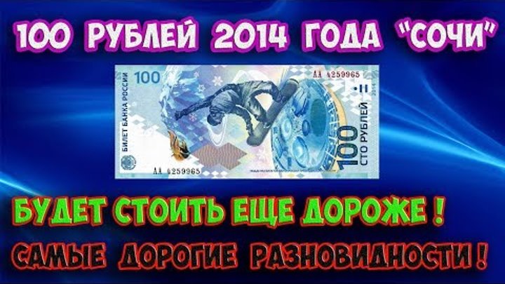 Приобретайте 100 рублевые купюры "Сочи" пока они дешевые! Стоимость их разновидностей по сериям. смотреть онлайн Приобретайте 100 рублевые купюры "Сочи" пока они дешевые! Стоимость их разновидностей по сериям.