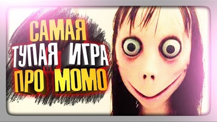 САМАЯ ТУПАЯ ИГРА ПРО МОМО! ✅ Momo The Horror Game 3 на Телефон Прохождение смотреть онлайн САМАЯ ТУПАЯ ИГРА ПРО МОМО! ✅ Momo The Horror Game 3 на Телефон Прохождение
