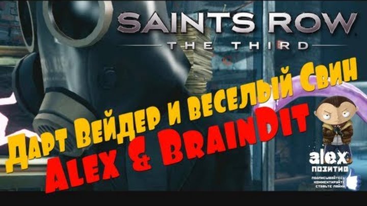 Saints Row 3. Дарт Вейдер и веселый Свин :) Alex&BrainDit