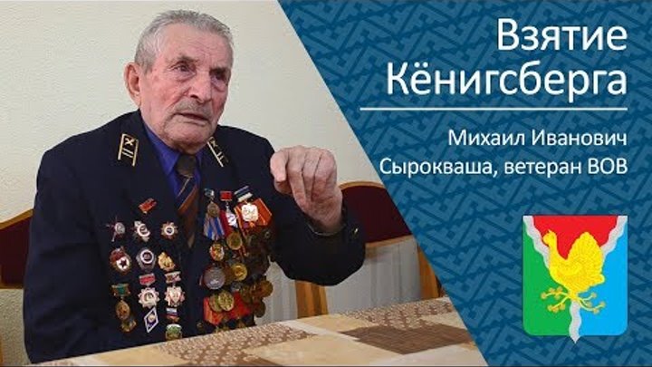 Взятие Кенигсберга _ ветеран ВОВ Михаил Иванович Сырокваша
