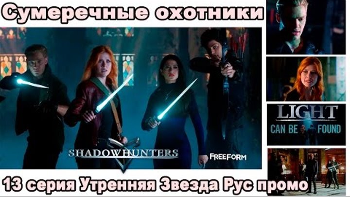 Сумеречные охотники 13 серия Утренняя Звезда, Русское промо, озвучка, дата выхода Сумеречные охотники 13 серия Утренняя Звезда, Русское промо, озвучка, дата выхода