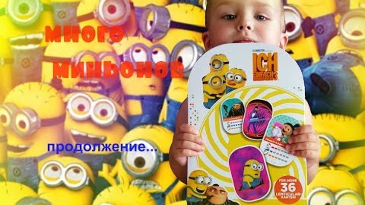 Minions 2017 Смешные Миньоны Коллекция игрушек Продолжаем открывать карточки / LENNDO