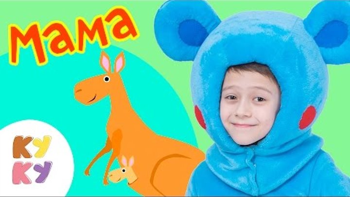 КУКУТИКИ - Мама - 8 марта - Веселая песенка мультик поздравление от детей малышей смотреть онлайн КУКУТИКИ - Мама - 8 марта - Веселая песенка мультик поздравление от детей малышей