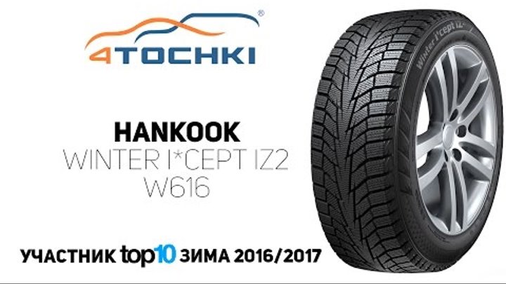 Зимняя шина Hankook Winter i*cept IZ2 W616 на 4 точки. Шины и диски 4точки - Wheels & Tyres