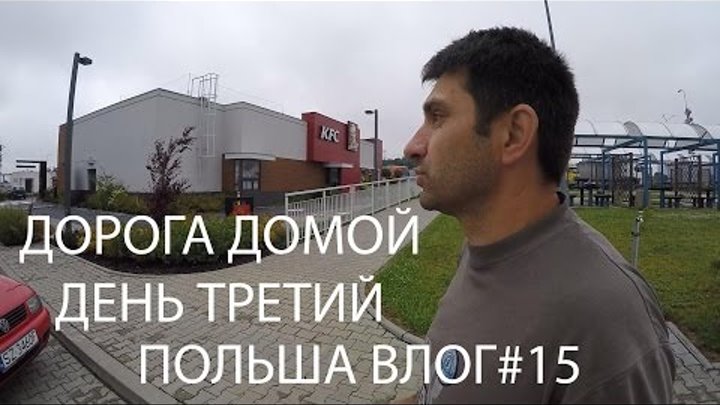 ДОРОГА ДОМОЙ ДЕНЬ ТРЕТИЙ | ПОЛЬША| ПУТЕШЕСТВИЕ ПО ЕВРОПЕ| МЫ ИЗ ЭСТОНИИ ДОРОГА ДОМОЙ ДЕНЬ ТРЕТИЙ | ПОЛЬША| ПУТЕШЕСТВИЕ ПО ЕВРОПЕ| МЫ ИЗ ЭСТОНИИ