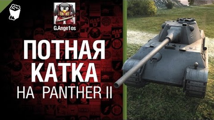 Потная катка на Panther II - говорит и показывает G. Ange1os [World of Tanks]