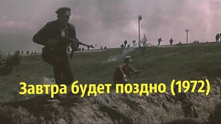 Завтра будет поздно (СССР, Чехословакия, 1972) смотреть онлайн Завтра будет поздно (СССР, Чехословакия, 1972)