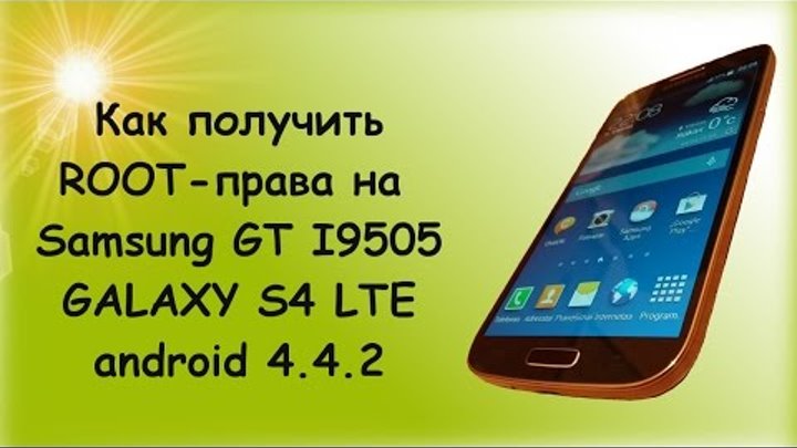Инструкция получения root на Samsung I9505 LTE Galaxy S4 Android 4 4 2 с помощью CF Auto root!!!